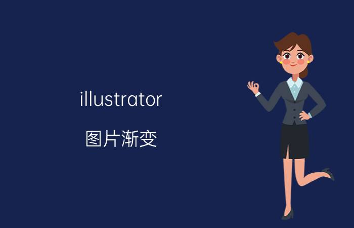 illustrator 图片渐变 ai渐变工具怎么添加滑块？